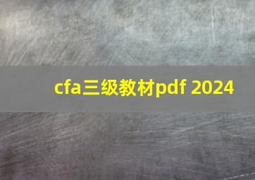 cfa三级教材pdf 2024